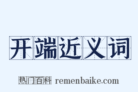 开端近义词是什么意思的图片